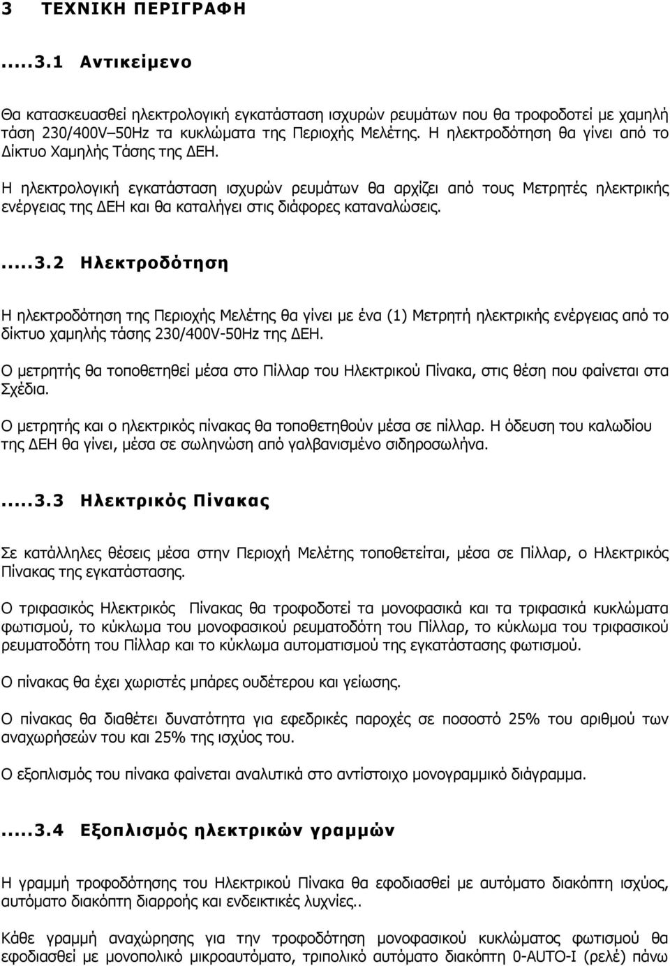 Η ηλεκτρολογική εγκατάσταση ισχυρών ρευµάτων θα αρχίζει από τους Μετρητές ηλεκτρικής ενέργειας της ΕΗ και θα καταλήγει στις διάφορες καταναλώσεις....3.