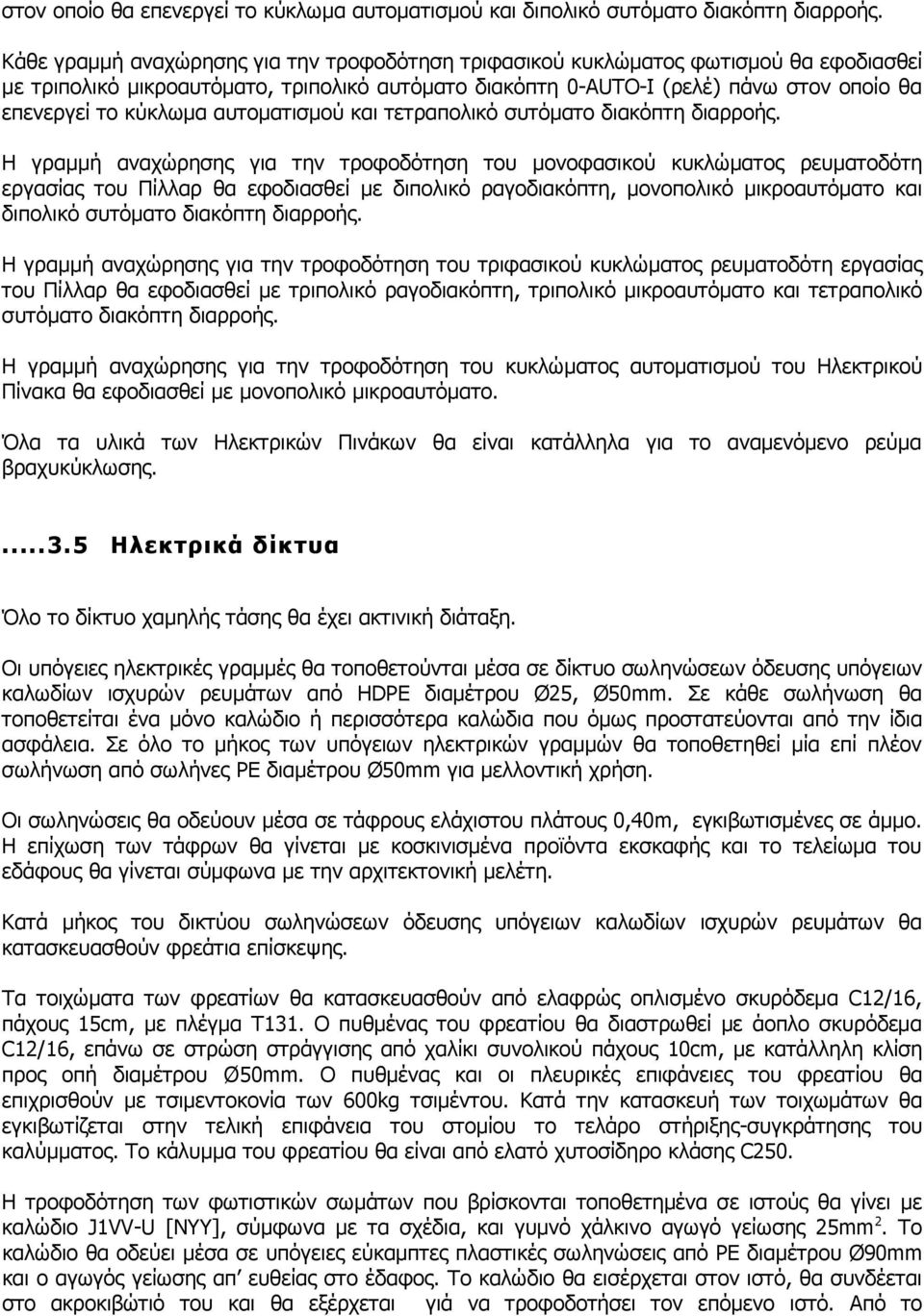 αυτοµατισµού και τετραπολικό συτόµατο διακόπτη διαρροής.