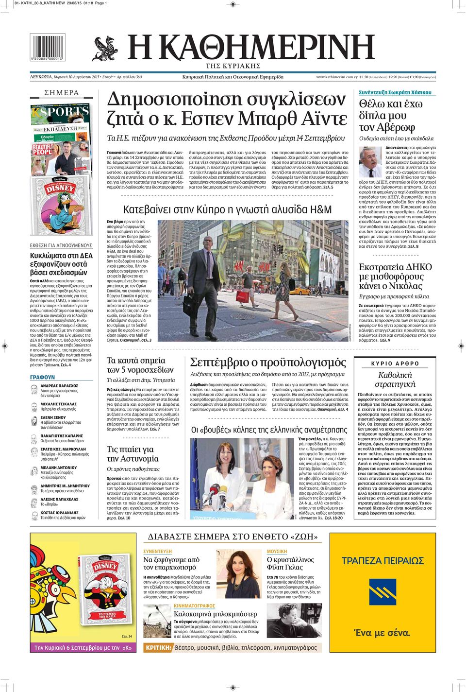 μελλοντικά επαγγέλματα που προκαλούν σήμερα τη φαντασία μας. MΕ ΤΗΝ ΕΒΕΛΥΝ ΚΑΖΑΝΤΖΟΓΛΟΥ ΤΗΣ ΚΥΡΙΑΚΗΣ ΛΕΥΚΩΣΙΑ, Κυριακή 30 Αυγούστου 2015 Eτος 6 ο Aρ.