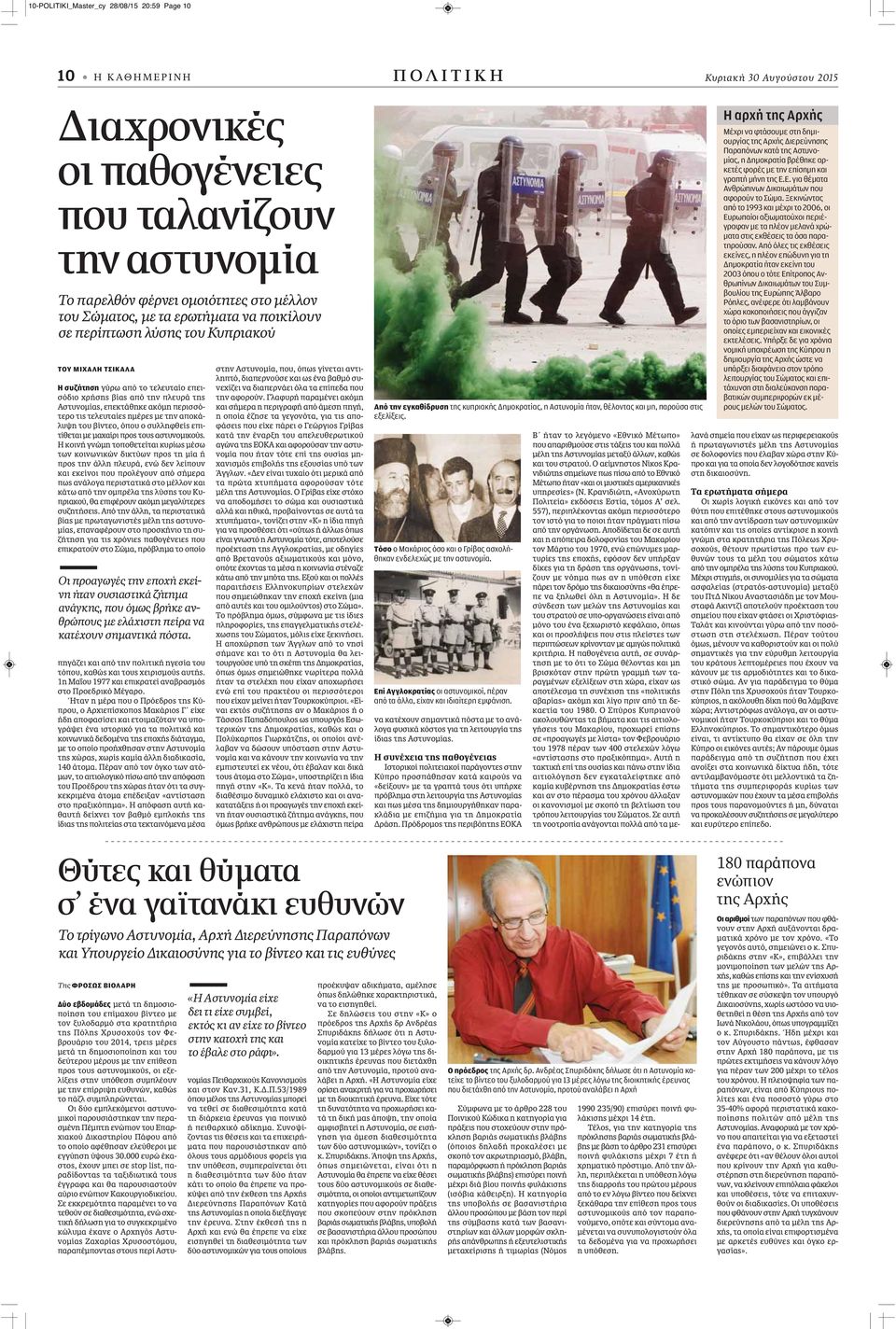 περισσότερο τις τελευταίες ημέρες με την αποκάλυψη του βίντεο, όπου ο συλληφθείς επιτίθεται με μαχαίρι προς τους αστυνομικούς.