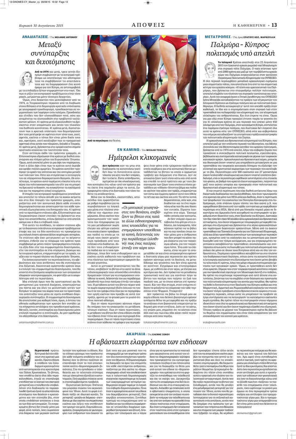 επιδιώξεις ξένων συμφερόντων στο νησί. Όχι πως οι ρίζες του κυπριακού προβλήματος είναι τόσο ρηχές, μετρώντας μόνο τέσσερις δεκαετίες.