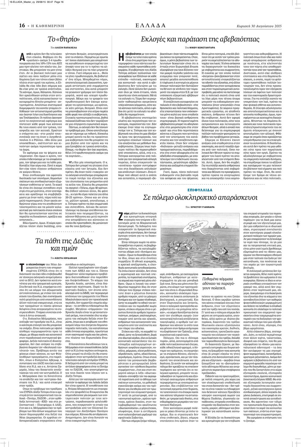 ν πρόκειται κατά συνέπεια για νέα τραυματική εμπειρία. Στα θετικά της Ν.Δ.