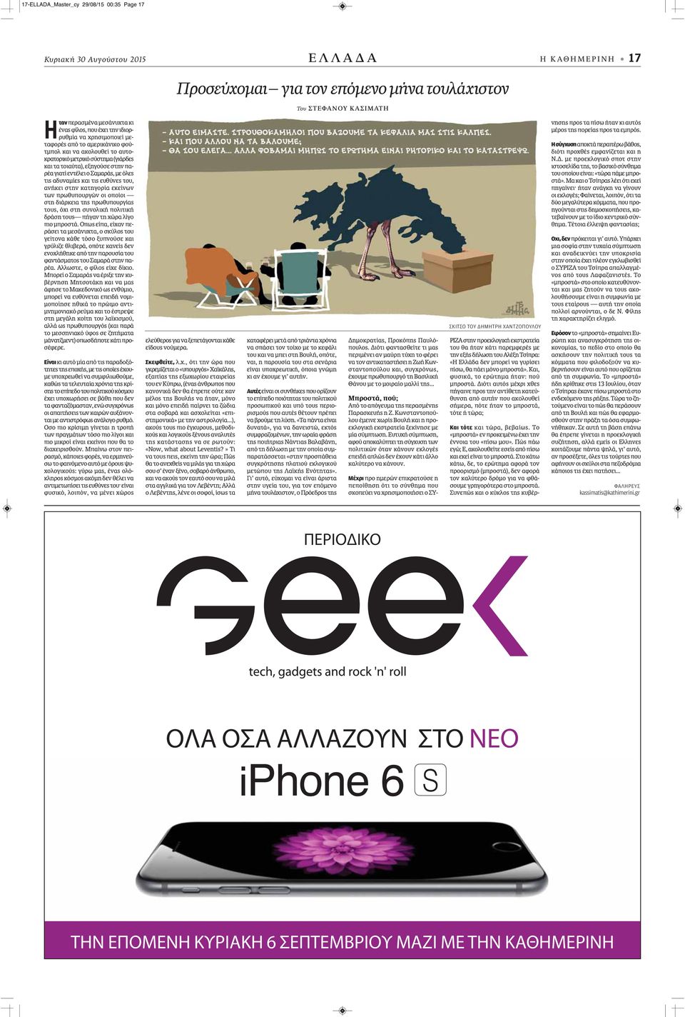 με όλες τις αδυναμίες και τις ευθύνες του, ανήκει στην κατηγορία εκείνων των πρωθυπουργών οι οποίοι στη διάρκεια της πρωθυπουργίας τους, όχι στη συνολική πολιτική δράση τους πήγαν τη χώρα λίγο πιο