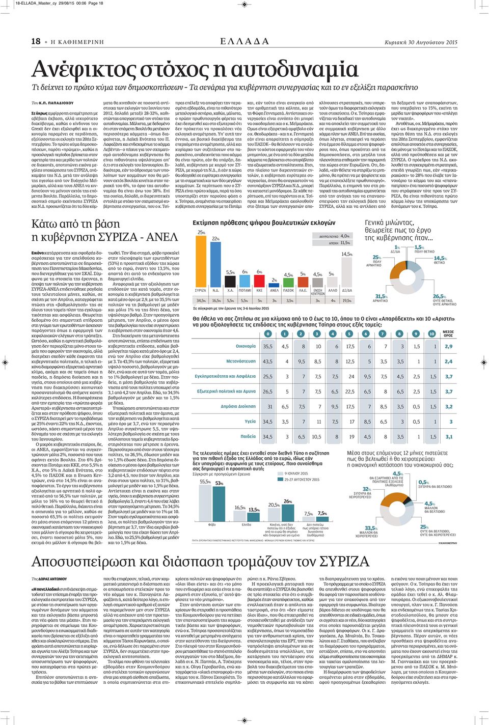 ΠΑΠΑΔΙΟΧΟΥ Σε άκρως αμφίρροπη αναμέτρηση με αβέβαιη έκβαση, αλλά ισχυρότατο διακύβευμα, καθώς ο κίνδυνος του Grexit δεν έχει εξαλειφθεί και η οικονομία παραμένει σε περιδίνηση, εξελίσσονται οι