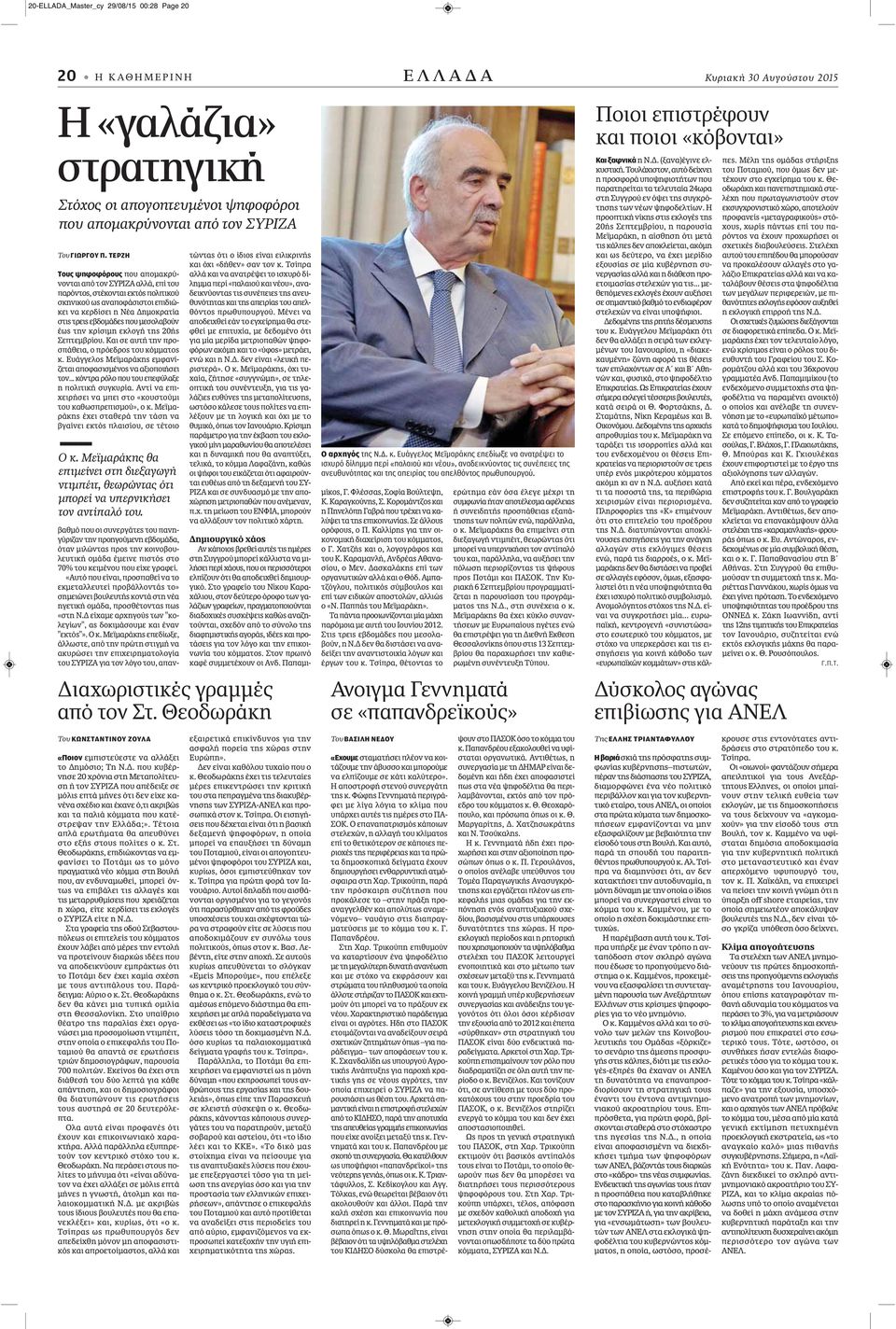 μεσολαβούν έως την κρίσιμη εκλογή της 20ής Σεπτεμβρίου. Και σε αυτή την προσπάθεια, ο πρόεδρος του κόμματος κ. Ευάγγελος Μεϊμαράκης εμφανίζεται αποφασισμένος να αξιοποιήσει τον.
