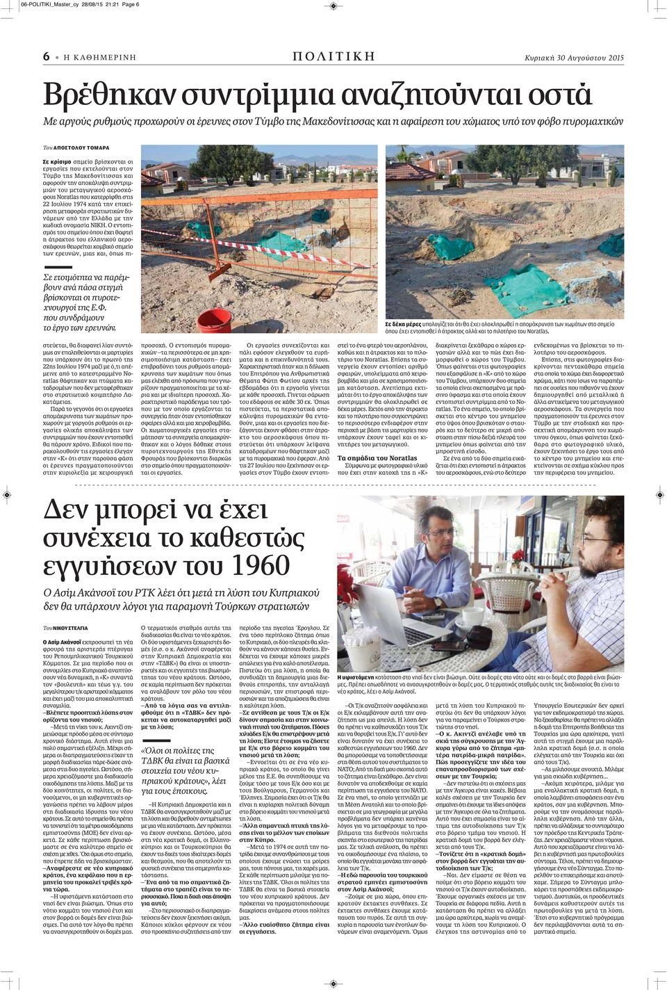 αποκάλυψη συντριμμιών του μεταγωγικού αεροσκάφους Noratlas που κατερρίφθη στις 22 Ιουλίου 1974 κατά την επιχείρηση μεταφοράς στρατιωτικών δυνάμεων από την Ελλάδα με την κωδική ονομασία ΝΙΚΗ.