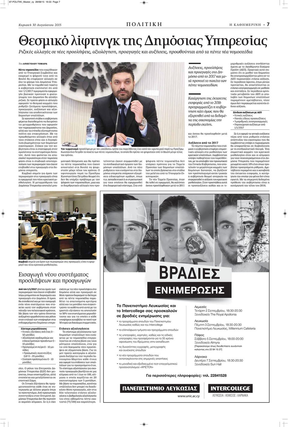 πακέτο των πέντε νομοσχεδίων, τα οποία θα πρέπει να ψηφιστούν από τη Βουλή μέχρι τέλος του χρόνου.