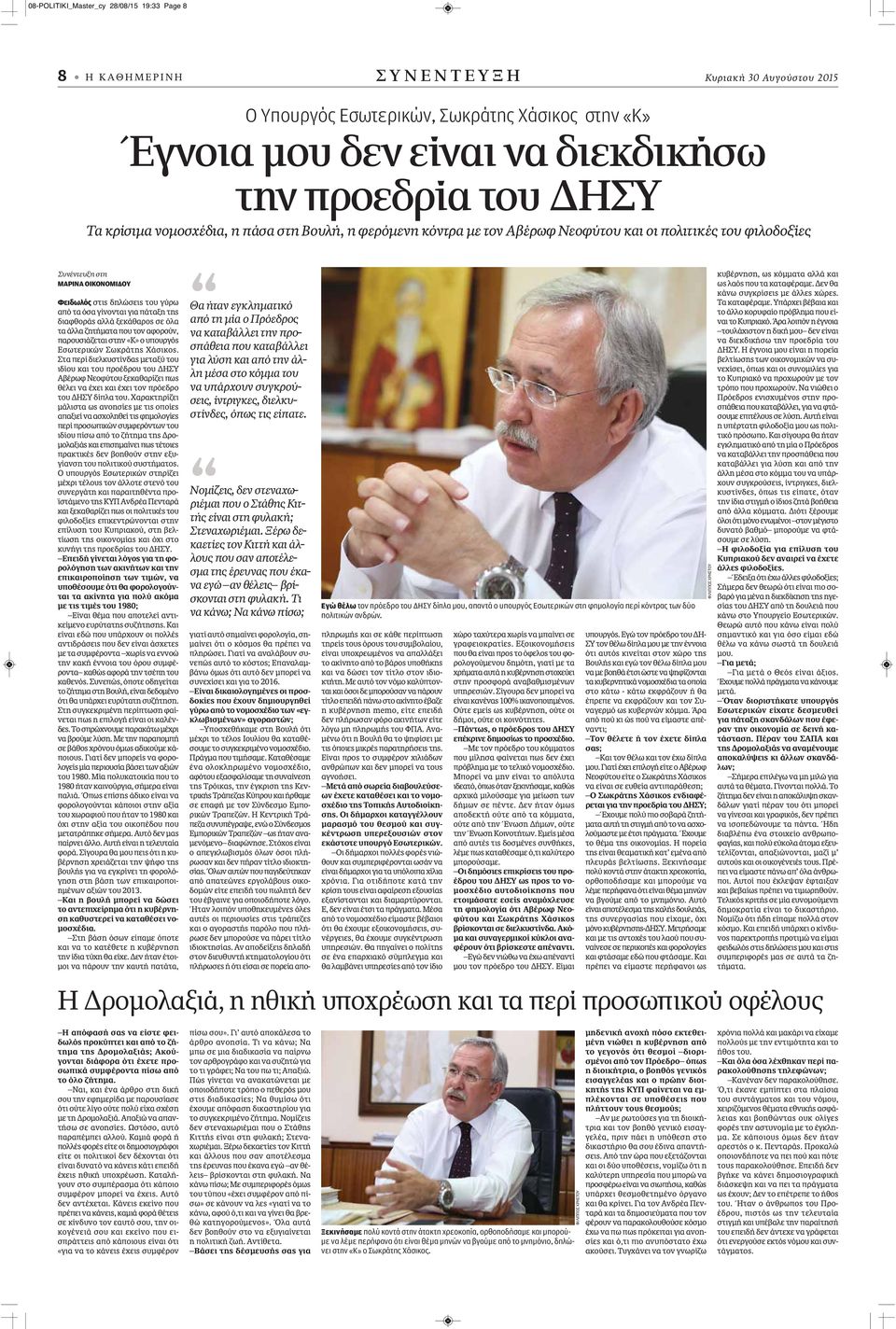 γίνονται για πάταξη της διαφθοράς αλλά ξεκάθαρος σε όλα τα άλλα ζητήματα που τον αφορούν, παρουσιάζεται στην «Κ» ο υπουργός Εσωτερικών Σωκράτης Χάσικος.