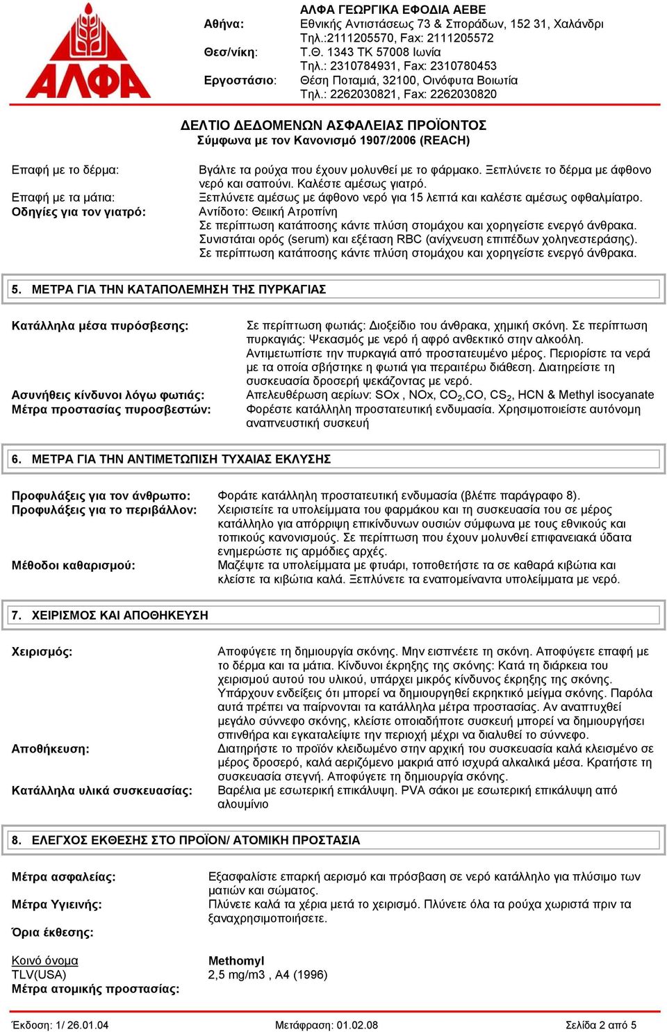 Συνιστάται ορός (serum) και εξέταση RBC (ανίχνευση επιπέδων χοληνεστεράσης). Σε περίπτωση κατάποσης κάντε πλύση στομάχου και χορηγείστε ενεργό άνθρακα. 5.