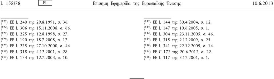 28. ( 131 ) ΕΕ L 174 της 12.7.2003, σ. 10. ( 132 ) ΕΕ L 144 της 30.4.2004, σ. 12. ( 133 ) ΕΕ L 147 της 10.6.2005, σ. 1. ( 134 ) ΕΕ L 304 της 23.11.