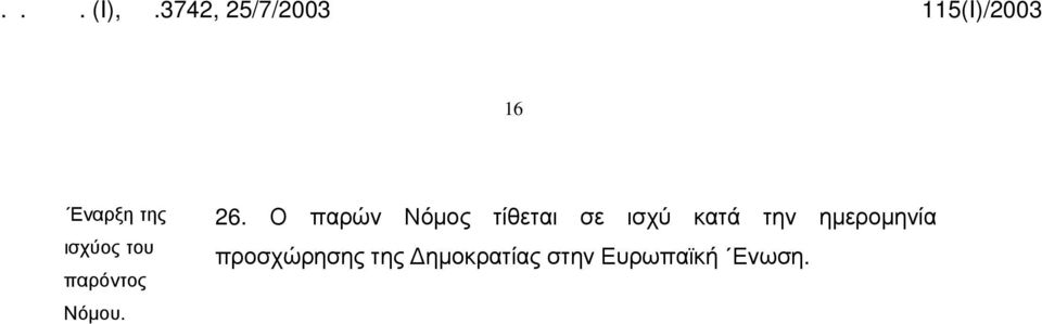 Ο παρών Νόμος τίθεται σε ισχύ κατά