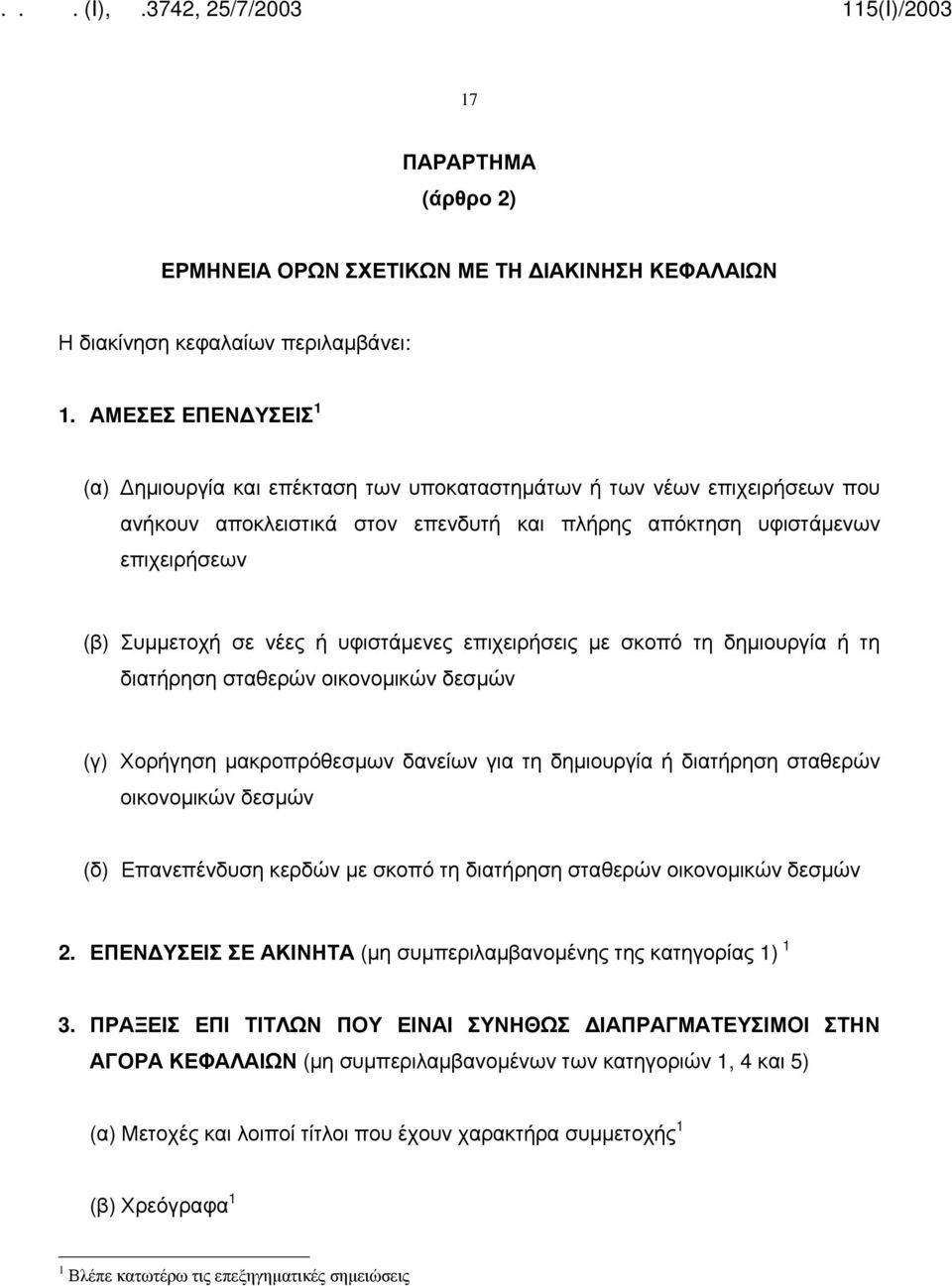 υφιστάμενες επιχειρήσεις με σκοπό τη δημιουργία ή τη διατήρηση σταθερών οικονομικών δεσμών (γ) Χορήγηση μακροπρόθεσμων δανείων για τη δημιουργία ή διατήρηση σταθερών οικονομικών δεσμών (δ)