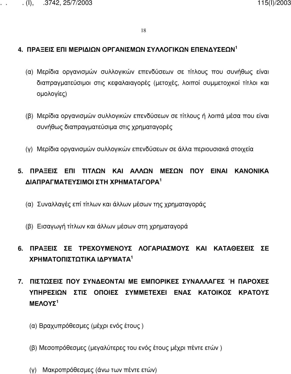 επενδύσεων σε άλλα περιουσιακά στοιχεία 5.