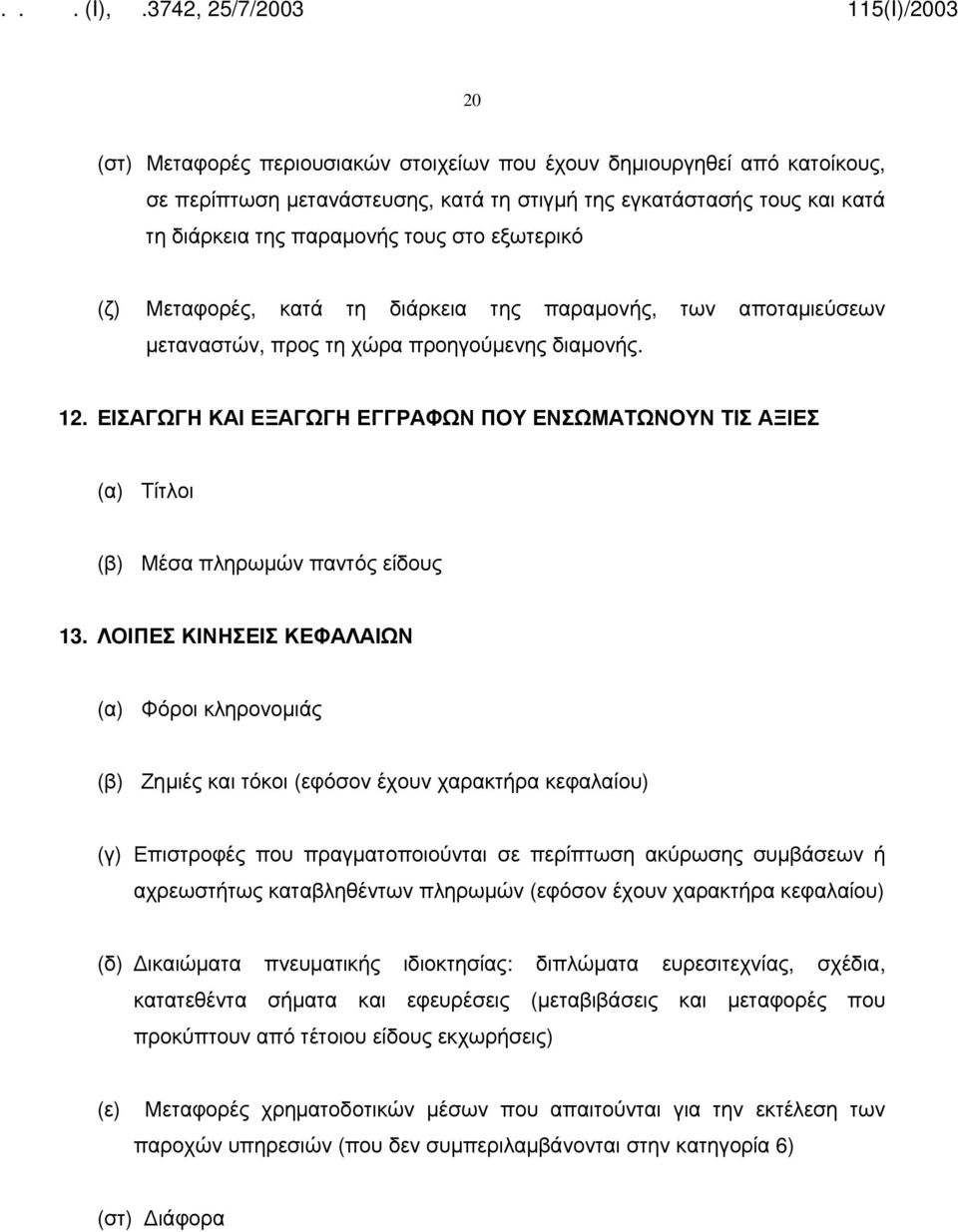 ΕΙΣΑΓΩΓΗ ΚΑΙ ΕΞΑΓΩΓΗ ΕΓΓΡΑΦΩΝ ΠΟΥ ΕΝΣΩΜΑΤΩΝΟΥΝ ΤΙΣ ΑΞΙΕΣ (α) Τίτλοι (β) Μέσα πληρωμών παντός είδους 13.