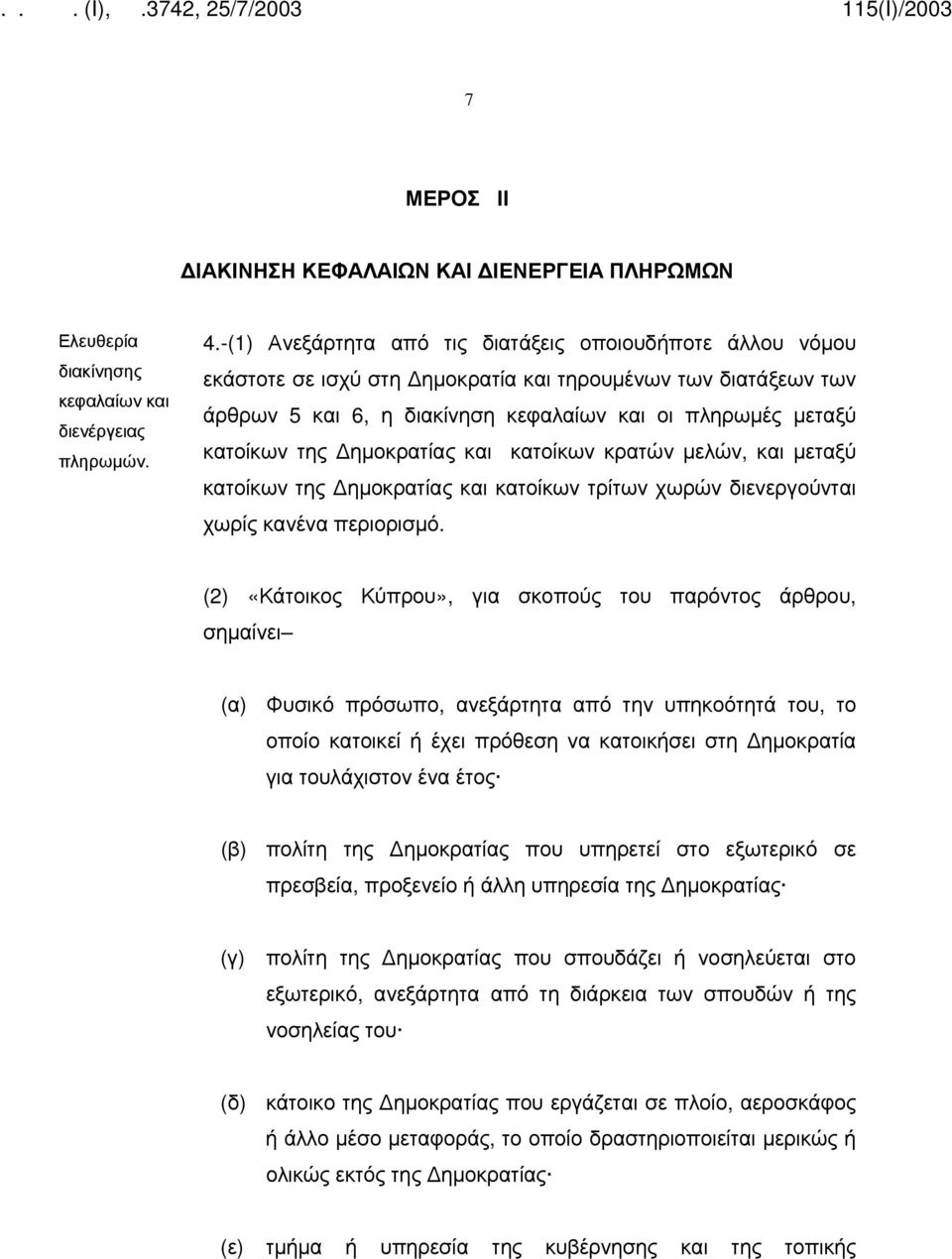 ημοκρατίας και κατοίκων κρατών μελών, και μεταξύ κατοίκων της ημοκρατίας και κατοίκων τρίτων χωρών διενεργούνται χωρίς κανένα περιορισμό.