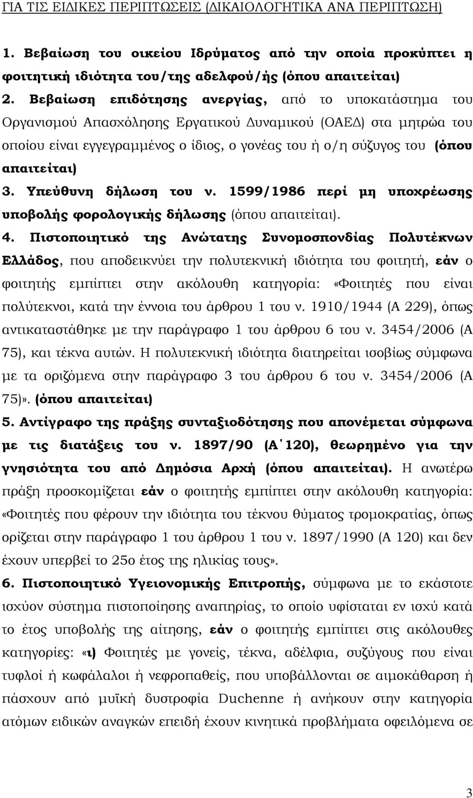 απαιτείται) 3. Υπεύθυνη δήλωση του ν. 1599/1986 περί μη υποχρέωσης υποβολής φορολογικής δήλωσης (όπου απαιτείται). 4.