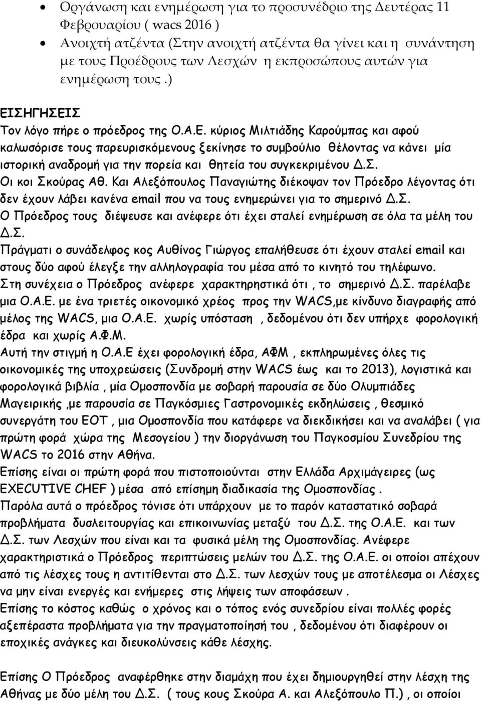 Σ. Οι κοι Σκούρας Αθ. Και Αλεξόπουλος Παναγιώτης διέκοψαν τον Πρόεδρο λέγοντας ότι δεν έχουν λάβει κανένα email που να τους ενημερώνει για το σημερινό Δ.Σ. Ο Πρόεδρος τους διέψευσε και ανέφερε ότι έχει σταλεί ενημέρωση σε όλα τα μέλη του Δ.