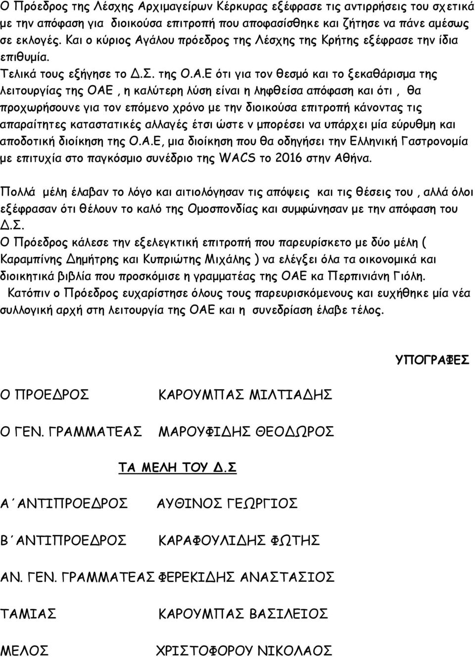 άλου πρόεδρος της Λέσχης της Κρήτης εξέφρασε την ίδια επιθυμία. Τελικά τους εξήγησε το Δ.Σ. της Ο.Α.