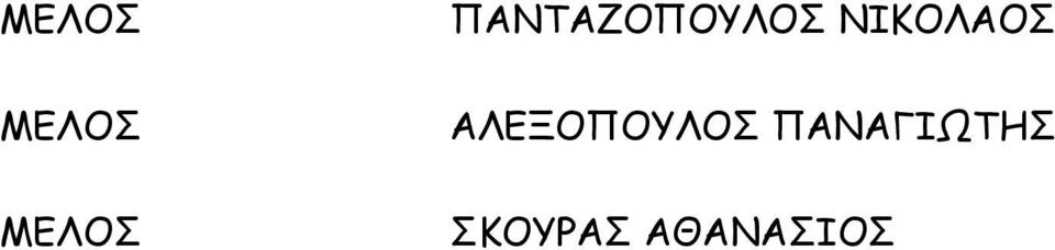 ΑΛΕΞΟΠΟΥΛΟΣ
