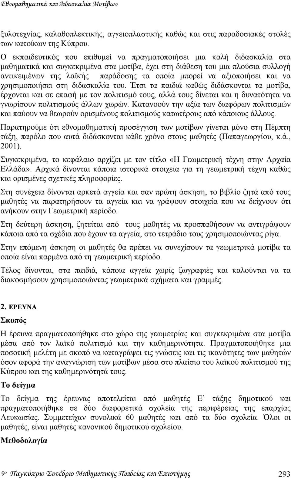 μπορεί να αξιοποιήσει και να χρησιμοποιήσει στη διδασκαλία του.