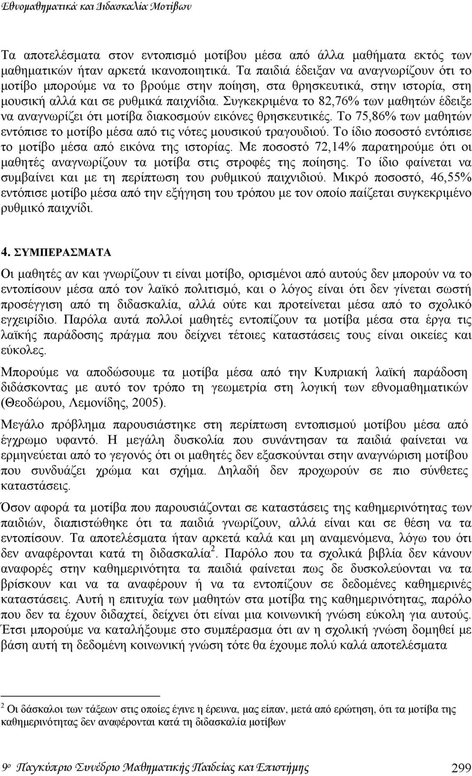 Συγκεκριμένα το 82,76% των μαθητών έδειξε να αναγνωρίζει ότι μοτίβα διακοσμούν εικόνες θρησκευτικές. Το 75,86% των μαθητών εντόπισε το μοτίβο μέσα από τις νότες μουσικού τραγουδιού.