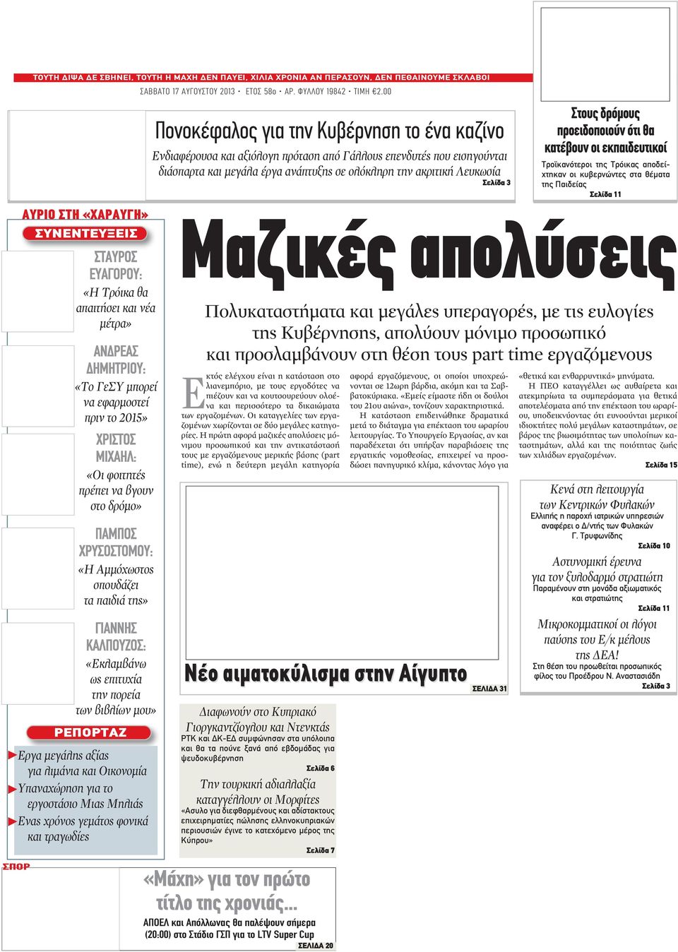 Υπαναχώρηση για το εργοστάσιο Μιας Μηλιάς Ενας χρόνος γεμάτος φονικά και τραγωδίες Σπορ ΣΑΒΒΑΤΟ 17 ΑΥΓΟΥΣΤΟΥ 2013 ΕΤΟΣ 58ο ΑΡ. ΦΥΛΛΟΥ 19842 ΤΙΜΗ 2.