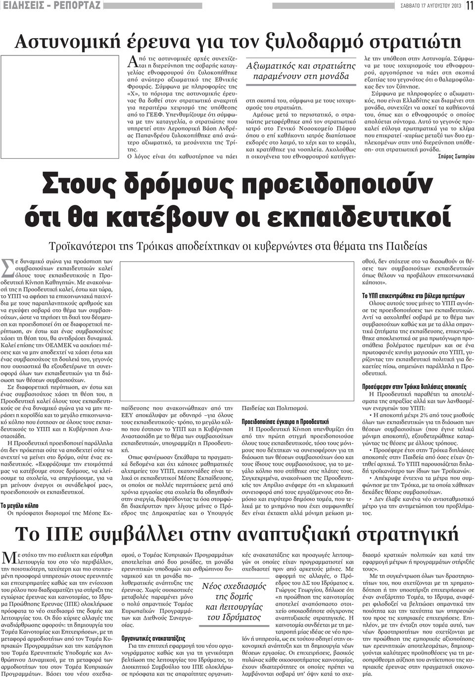 Υπενθυμίζουμε ότι σύμφωνα με την καταγγελία, ο στρατιώτης που υπηρετεί στην Αεροπορική Βάση Ανδρέας Παπανδρέου ξυλοκοπήθηκε από ανώτερο αξιωματικό, τα μεσάνυχτα της Τρίτης.