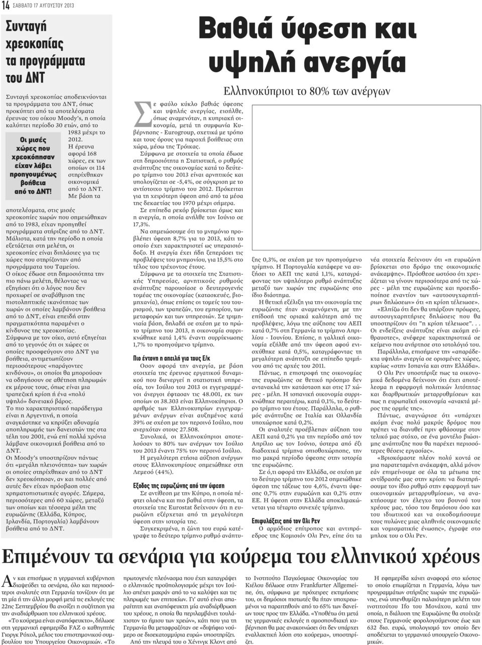 Η έρευνα αφορά 168 χώρες, εκ των οποίων οι 114 στηρίχθηκαν οικονομικά από το ΔΝΤ.