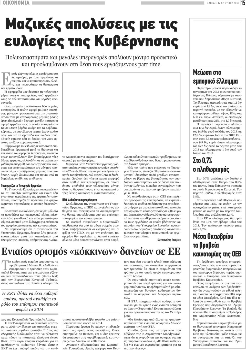 Η εφημερίδα μας δέχτηκε τις τελευταίες μέρες σωρεία καταγγελιών, από εργαζόμενους σε πολυκαταστήματα και μεγάλες υπεραγορές. Οι καταγγελίες χωρίζονται σε δύο μεγάλες κατηγορίες.