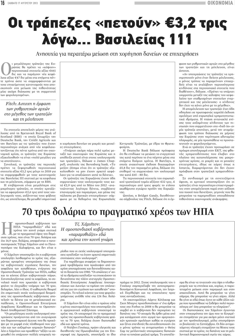 κεφάλαια αξίας 47 δις μέσα στα επόμενα πέντε χρόνια ώστε να συμμορφώνονται με τους επικείμενους κανονισμούς που αποσκοπούν στη μείωση της πιθανότητας μίας ακόμη διάσωσης με τη συμμετοχή των