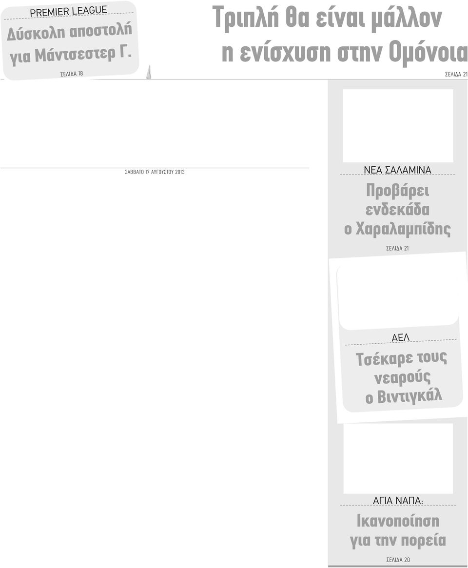 ΣΑΒΒΑΤΟ 17 ΑΥΓΟΥΣΤΟΥ 2013 ΝΕΑ ΣΑΛΑΜΙΝΑ Προβάρει ενδεκάδα ο