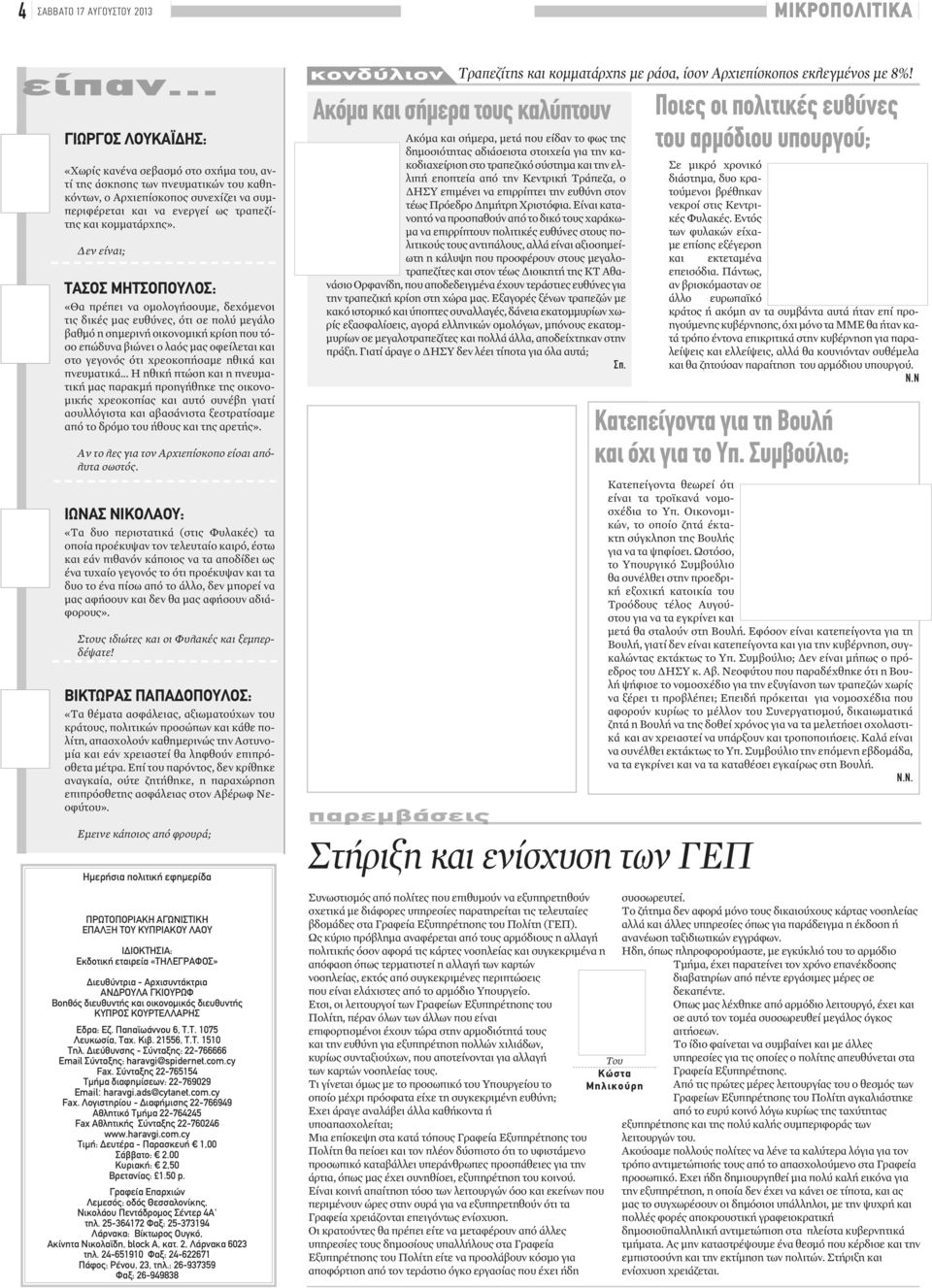 Δεν είναι; ΤΑΣΟΣ ΜΗΤΣΟΠΟΥΛΟΣ: «Θα πρέπει να ομολογήσουμε, δεχόμενοι τις δικές μας ευθύνες, ότι σε πολύ μεγάλο βαθμό η σημερινή οικονομική κρίση που τόσο επώδυνα βιώνει ο λαός μας οφείλεται και στο