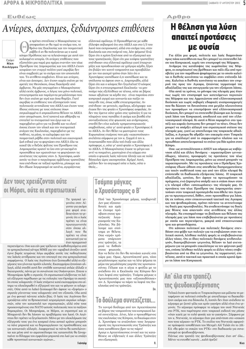 Οι ανίερες επιθέσεις που εξαπολύει μια παρά μια ημέρα εναντίον του τέως Προέδρου της Δημοκρατίας και του ΑΚΕΛ έχουν κουράσει τον ενεργό πολίτη γιατί ακριβώς δεν είναι συμβατές με το σχήμα και την