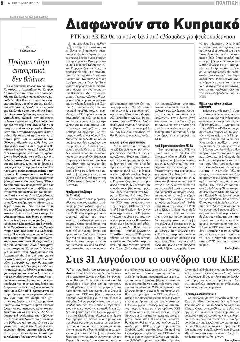 Δεν έχει εκατομμύρια, μας είπε για την Εκκλησία. «Ξεχνά» τις δεκάδες επιχειρήσεις της Εκκλησίας από όπου όποτε θυμηθεί ρίχνει στο δρόμο της ανεργίας εργαζομένους.