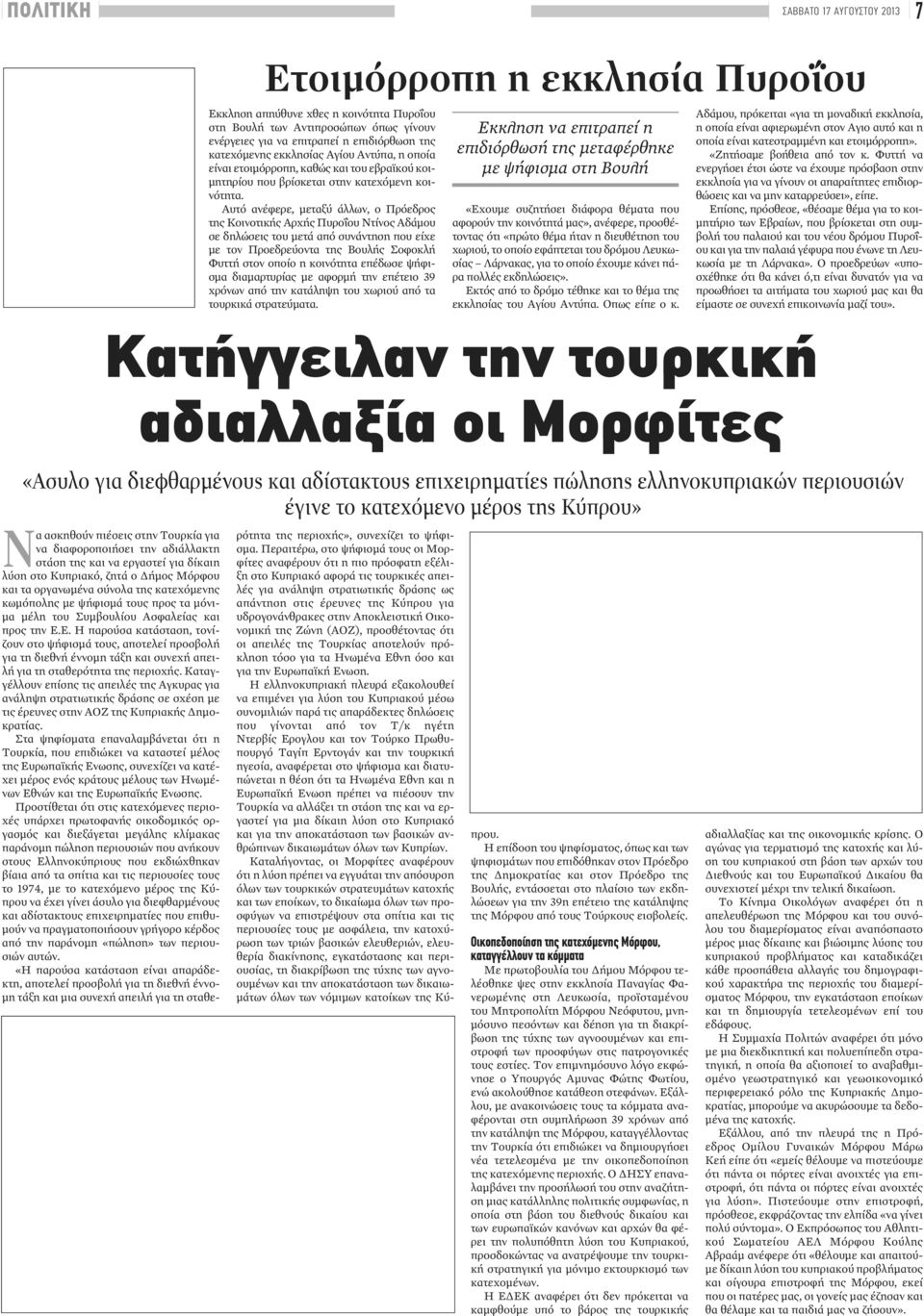 Αυτό ανέφερε, μεταξύ άλλων, ο Πρόεδρος της Κοινοτικής Αρχής Πυροΐου Ντίνος Αδάμου σε δηλώσεις του μετά από συνάντηση που είχε με τον Προεδρεύοντα της Βουλής Σοφοκλή Φυττή στον οποίο η κοινότητα