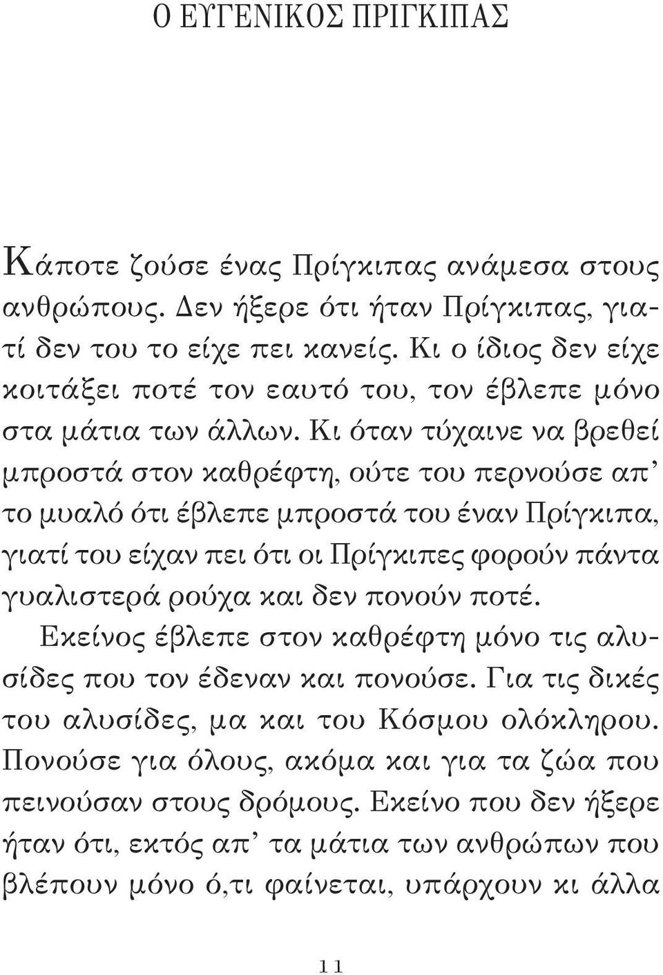 Κι όταν τύχαινε να βρεθεί μπροστά στον καθρέφτη, ούτε του περνούσε απ το μυαλό ότι έβλεπε μπροστά του έναν Πρίγκιπα, γιατί του είχαν πει ότι οι Πρίγκιπες φορούν πάντα γυαλιστερά ρούχα