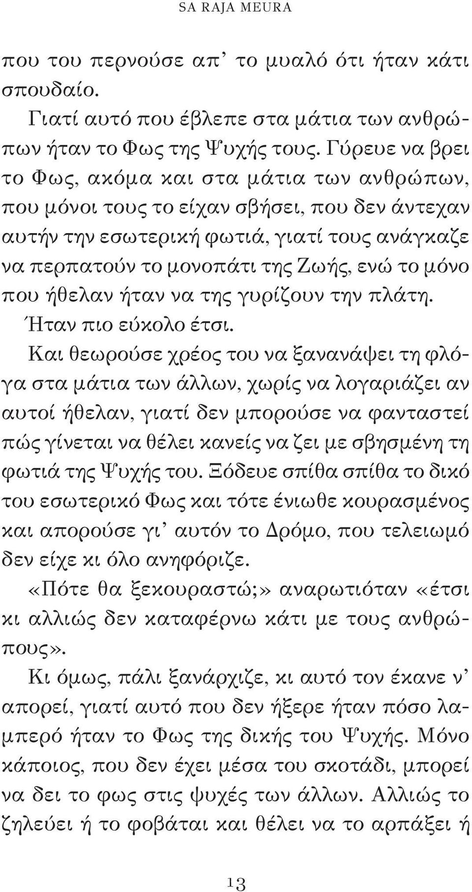 που ήθελαν ήταν να της γυρίζουν την πλάτη. Ήταν πιο εύκολο έτσι.