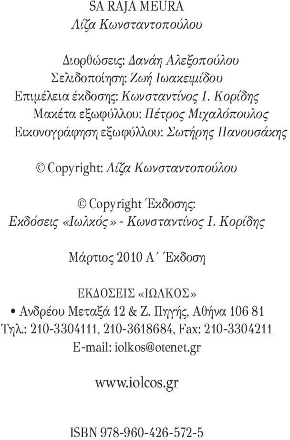 Copyright Έκδοσης: Εκδόσεις «Ιωλκός» - Κωνσταντίνος Ι. Κορίδης Μάρτιος 2010 Α Έκδοση ΕΚΔΟΣΕΙΣ «ΙΩΛΚΟΣ» Ανδρέου Μεταξά 12 & Ζ.