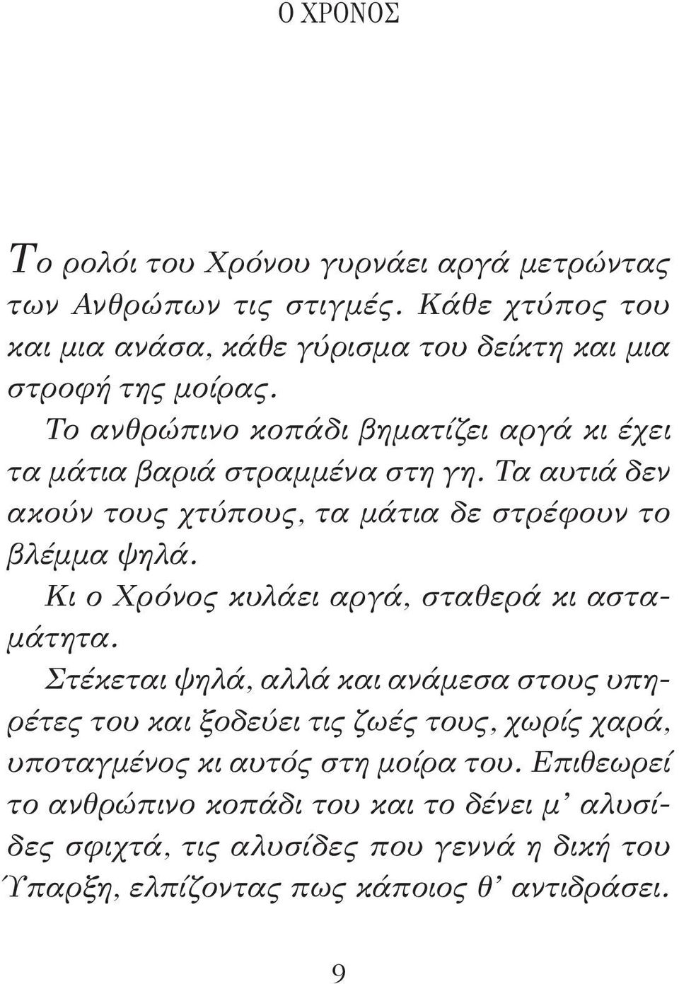 Το ανθρώπινο κοπάδι βηματίζει αργά κι έχει τα μάτια βαριά στραμμένα στη γη. Τα αυτιά δεν ακούν τους χτύπους, τα μάτια δε στρέφουν το βλέμμα ψηλά.