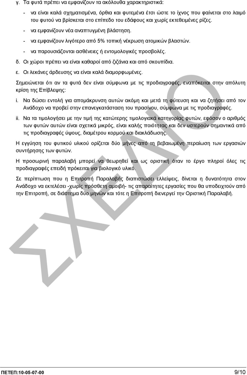 Οι χώροι πρέπει να είναι καθαροί από ζιζάνια και από σκουπίδια. ε. Οι λεκάνες άρδευσης να είναι καλά διαµορφωµένες.