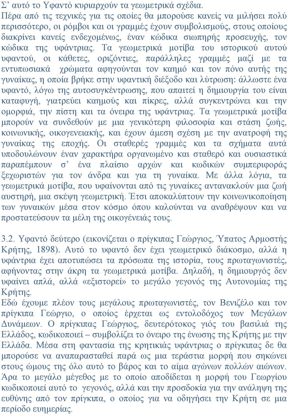 προσευχής, τον κώδικα της υφάντριας.