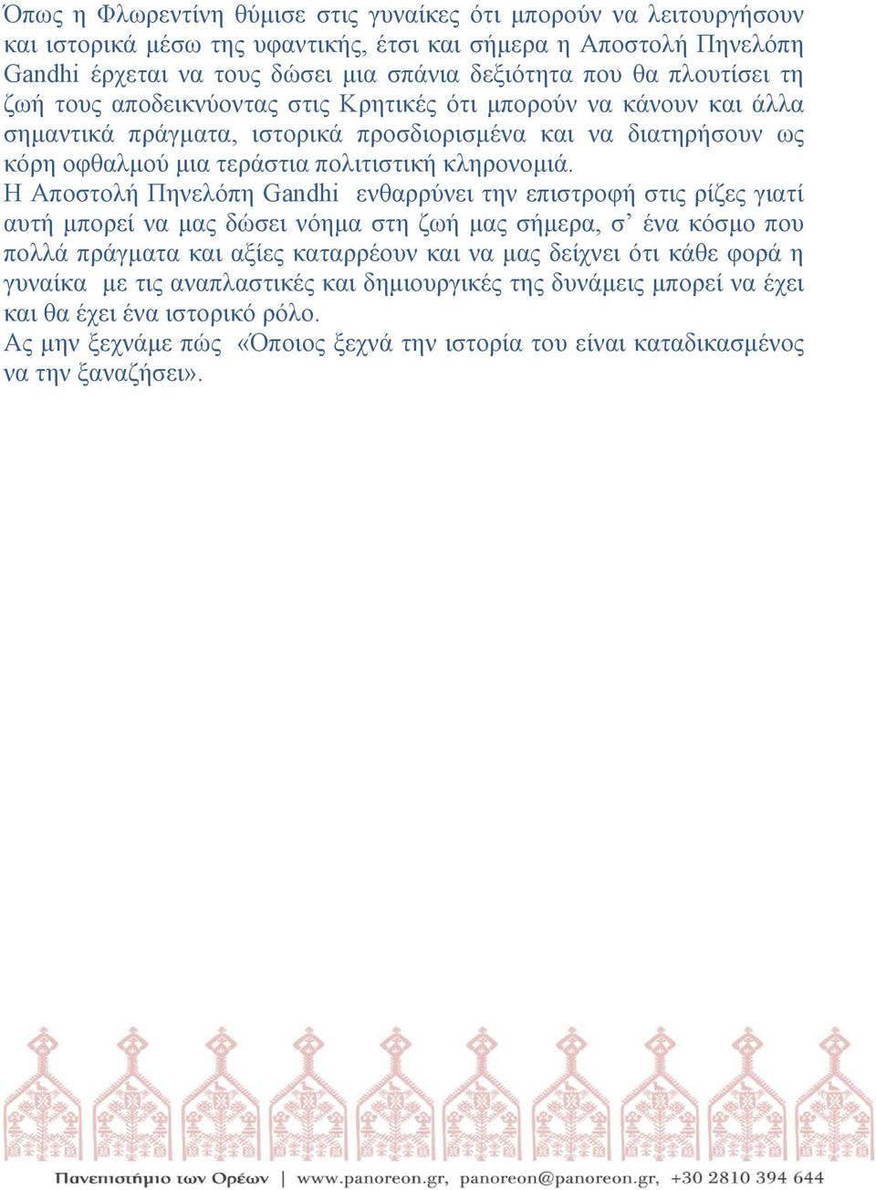 Η Αποστολή Πηνελόπη Gandhi ενθαρρύνει την επιστροφή στις ρίζες γιατί αυτή μπορεί να μας δώσει νόημα στη ζωή μας σήμερα, σ ένα κόσμο που πολλά πράγματα και αξίες καταρρέουν και να μας δείχνει ότι