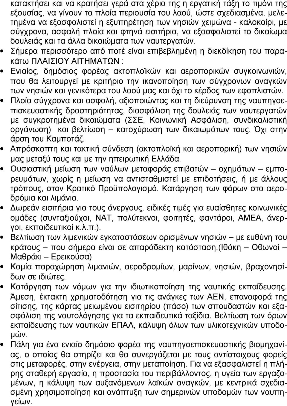 Σήμερα περισσότερο από ποτέ είναι επιβεβλημένη η διεκδίκηση του παρακάτω ΠΛΑΙΣΙΟΥ ΑΙΤΗΜΑΤΩΝ : Ενιαίος, δημόσιος φορέας ακτοπλοϊκών και αεροπορικών συγκοινωνιών, που θα λειτουργεί με κριτήριο την