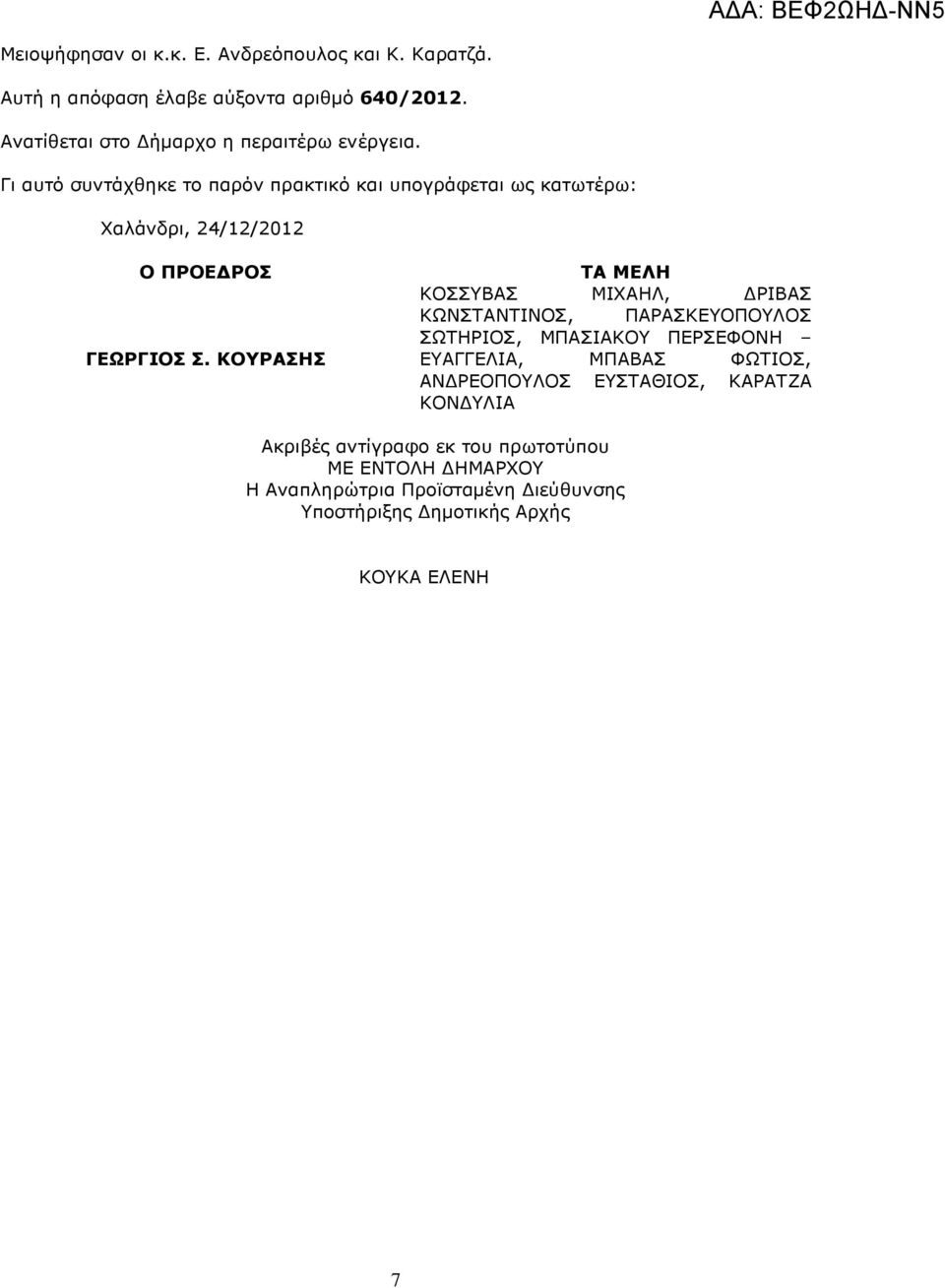 Γι αυτό συντάχθηκε το παρόν πρακτικό και υπογράφεται ως κατωτέρω: Χαλάνδρι, 24/12/2012 Ο ΠΡΟΕ ΡΟΣ ΓΕΩΡΓΙΟΣ Σ.