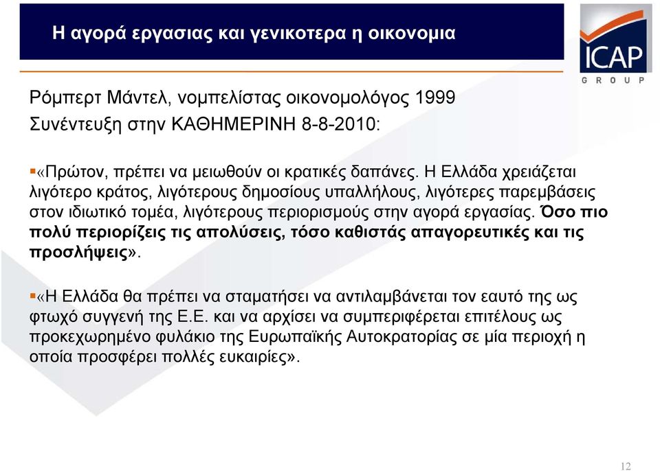 Όσο πιο πολύ περιορίζεις τις απολύσεις, τόσο καθιστάς απαγορευτικές και τις προσλήψεις».