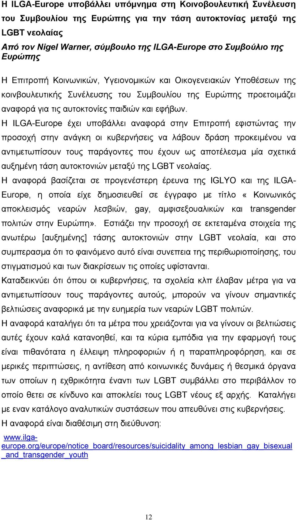 αποκλείει τους LGBT νέους εξ αρχής. Καταλήγει με εναν κατάλογο αναλυτικών συστάσεων που απευθύνει στις κυβερνήσεις.