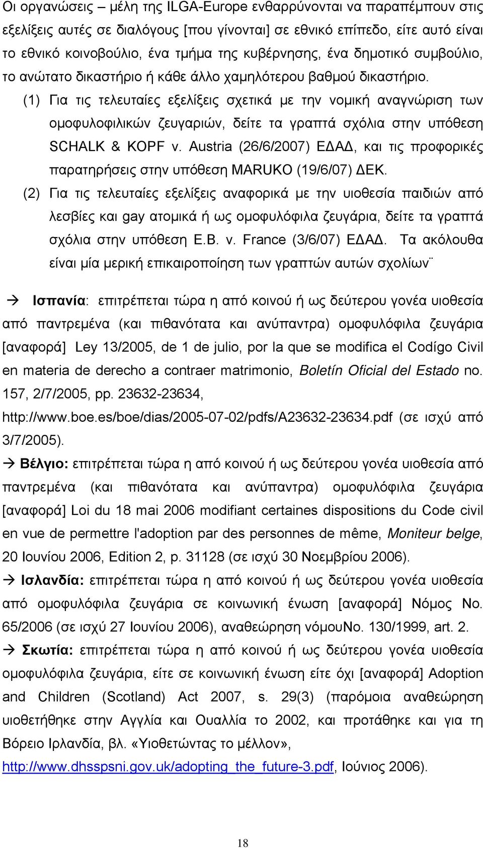 (1) Για τις τελευταίες εξελίξεις σχετικά με την νομική αναγνώριση των ομοφυλοφιλικών ζευγαριών, δείτε τα γραπτά σχόλια στην υπόθεση SCHALK & KOPF v.