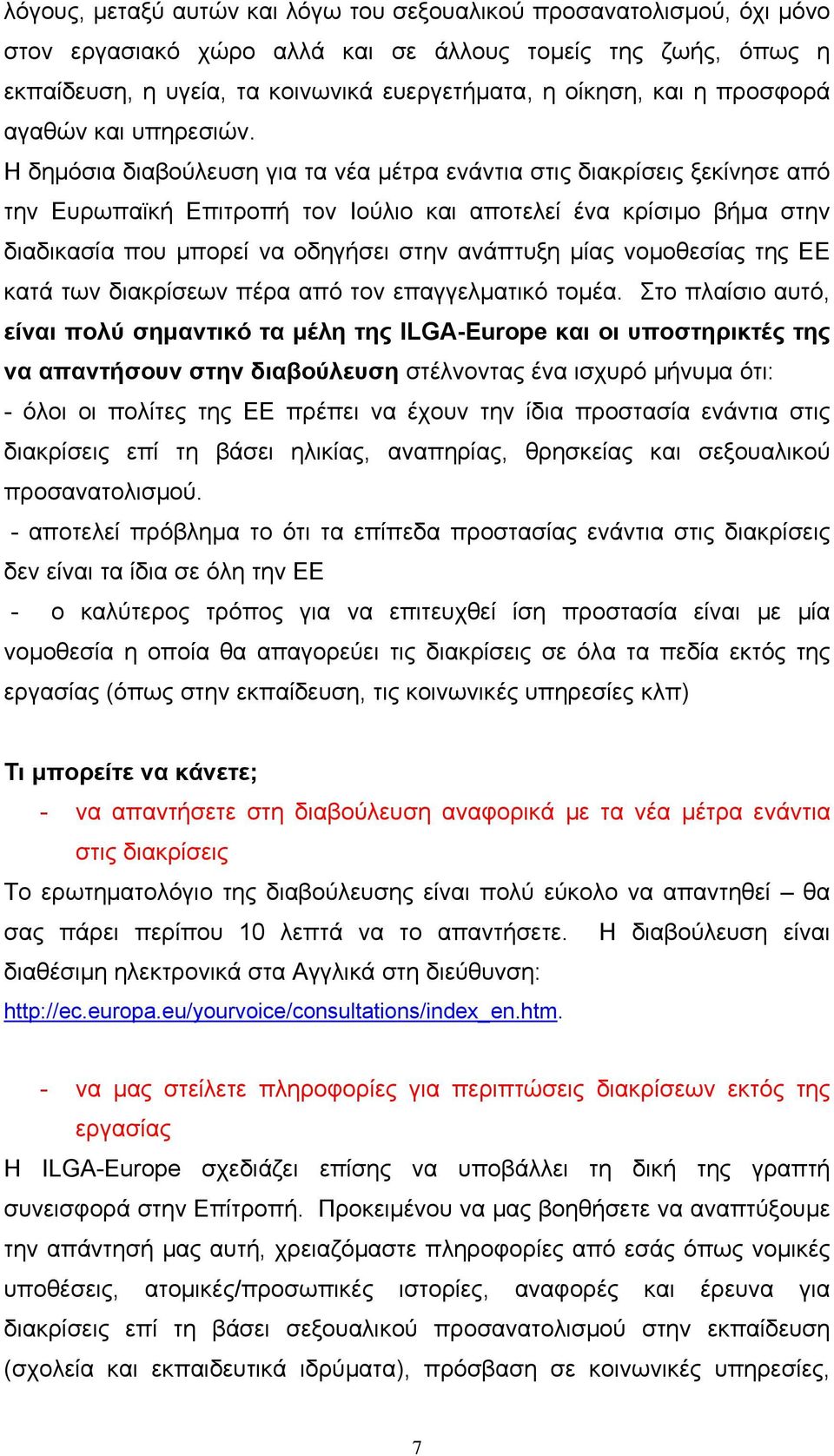 Η δημόσια διαβούλευση για τα νέα μέτρα ενάντια στις διακρίσεις ξεκίνησε από την Ευρωπαϊκή Επιτροπή τον Ιούλιο και αποτελεί ένα κρίσιμο βήμα στην διαδικασία που μπορεί να οδηγήσει στην ανάπτυξη μίας