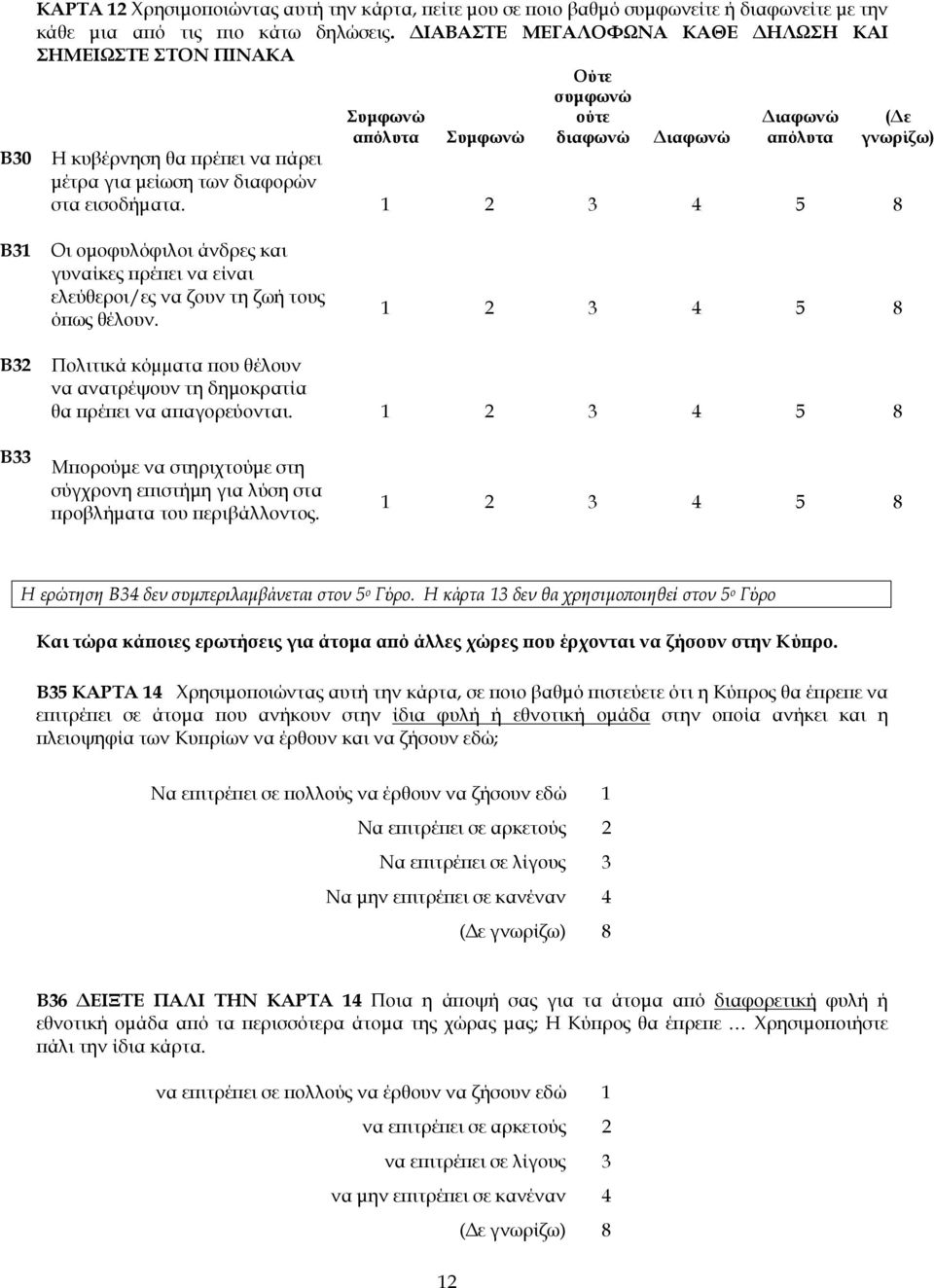 στα εισοδήµατα. 1 2 3 4 5 8 B31 Οι οµοφυλόφιλοι άνδρες και γυναίκες ρέ ει να είναι ελεύθεροι/ες να ζουν τη ζωή τους ό ως θέλουν.