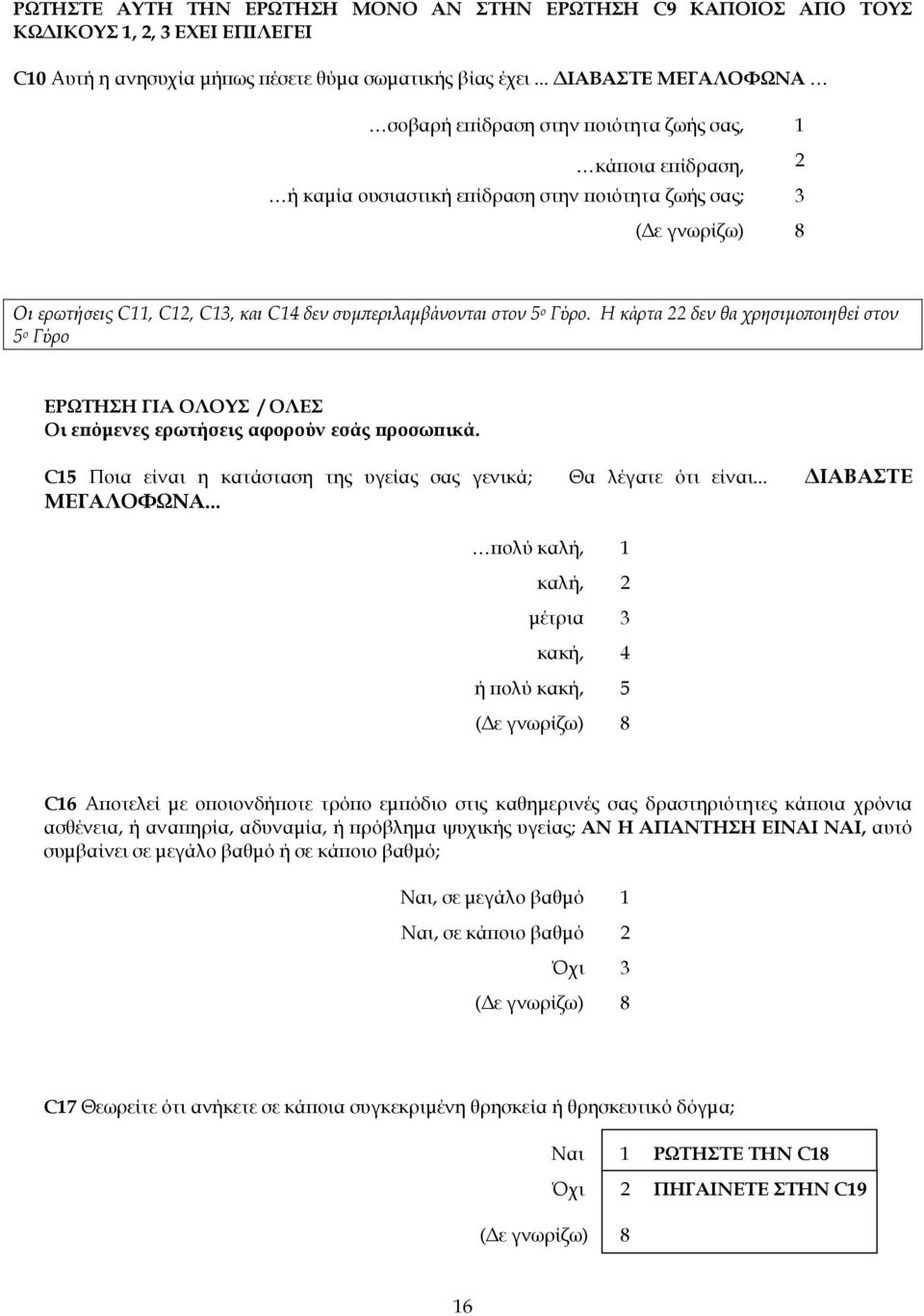 5 ο Γύρο. Η κάρτα 22 δεν θα χρησιµο οιηθεί στον 5 ο Γύρο ΕΡΩΤΗΣΗ ΓΙΑ ΟΛΟΥΣ / ΟΛΕΣ Οι ε όµενες ερωτήσεις αφορούν εσάς ροσω ικά. C15 Ποια είναι η κατάσταση της υγείας σας γενικά; Θα λέγατε ότι είναι.